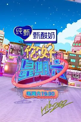 周末不打烊 真人秀海报