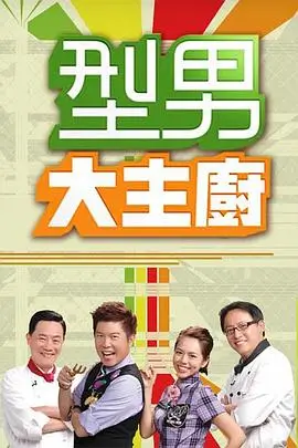 出发吧好友 旅行纪实综艺海报